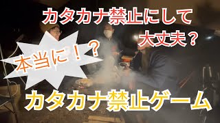 【カタカナ禁止】ディナーしながらカタカナ禁止ゲーム！【前編】