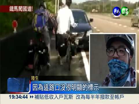 跟著手機導航 陸生騎車誤闖國道