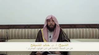 صورة هل من السنة الاقامة في اذن المولود | الشيخ خالد المشيقح #فوائد_المشيقح #فوائد