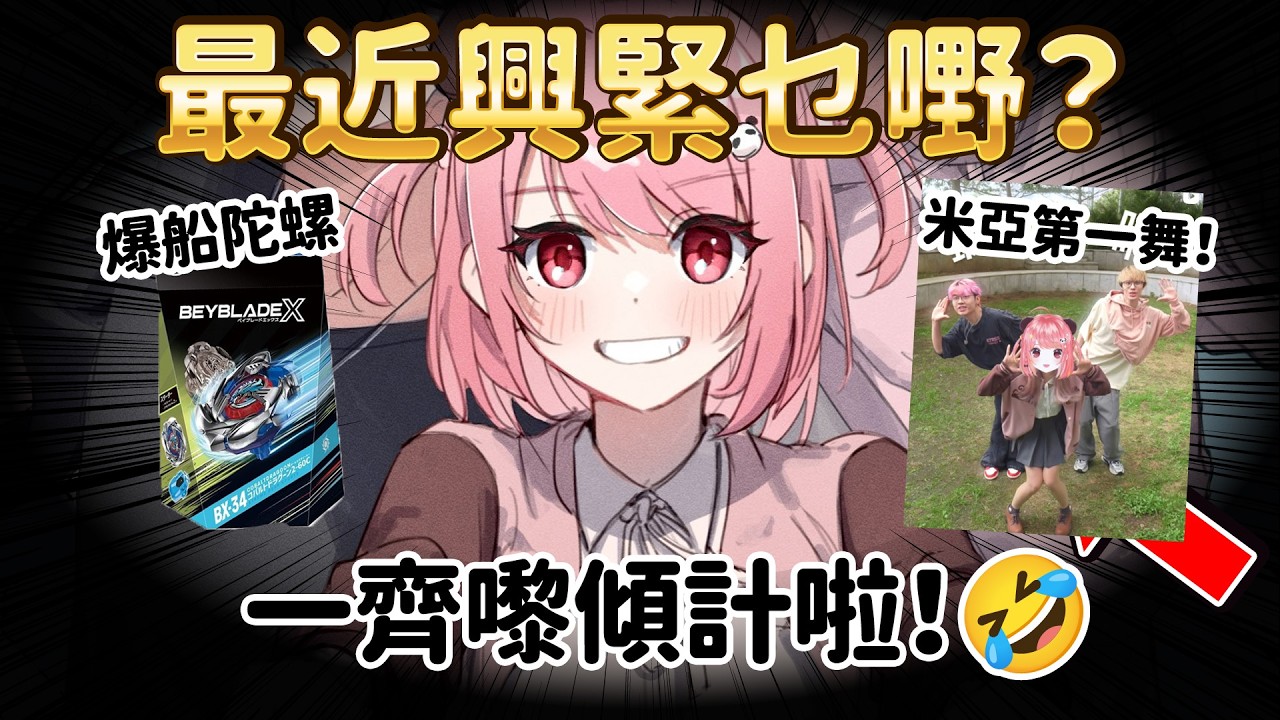 🔴【傾計台】想知最近興緊咩！？快啲話比我知 XD 好耐冇開過吹水台啦~【米亞Mya】