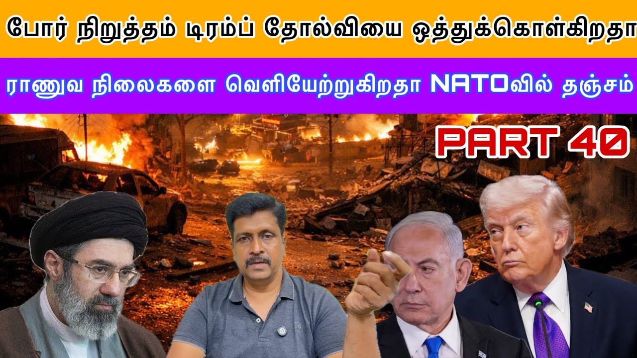 Update #40 போர் நிறுத்தம் டிரம்ப் தோல்வியை ஒத்துக்கொள்கி?