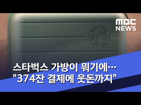 스타벅스 가방이 뭐기에…"374잔 결제에 웃돈까지"