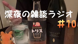 お酒と雑談と。深夜の雑談ラジオ＃10
