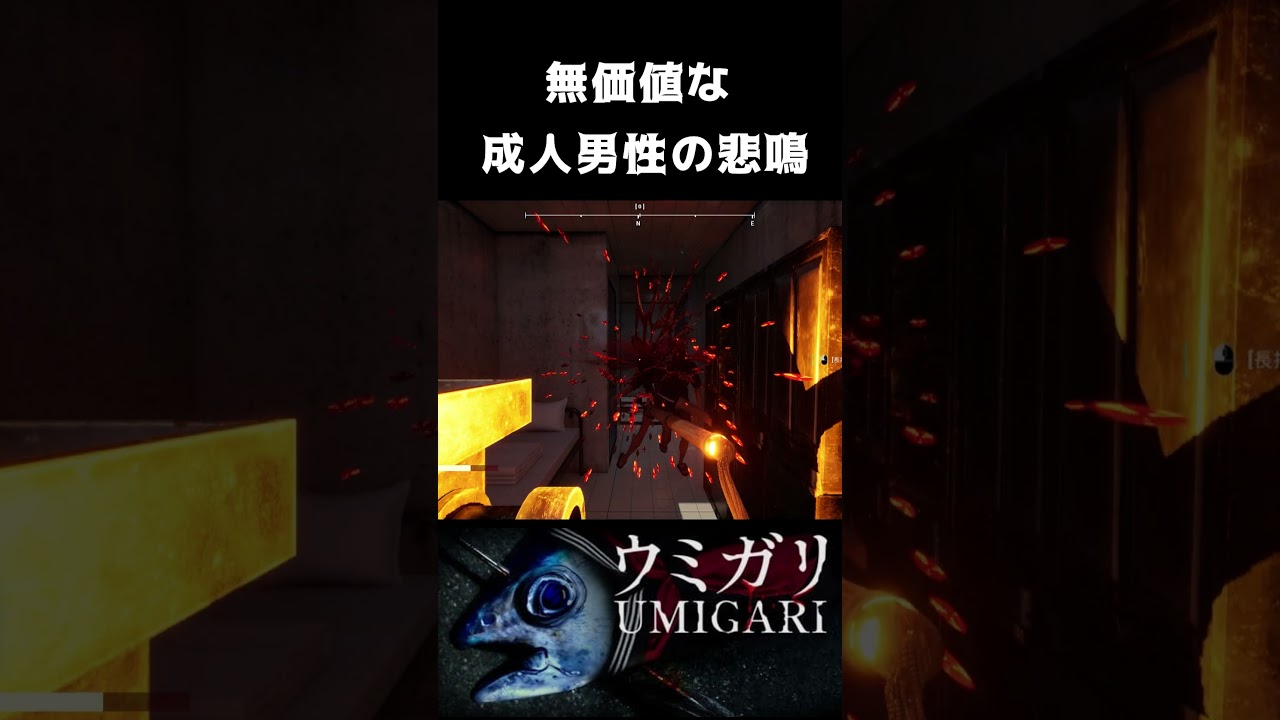 無価値な成人男性の悲鳴【UMIGARI|ウミガリ】 #shorts #ホラーゲーム  #ゲーム実況