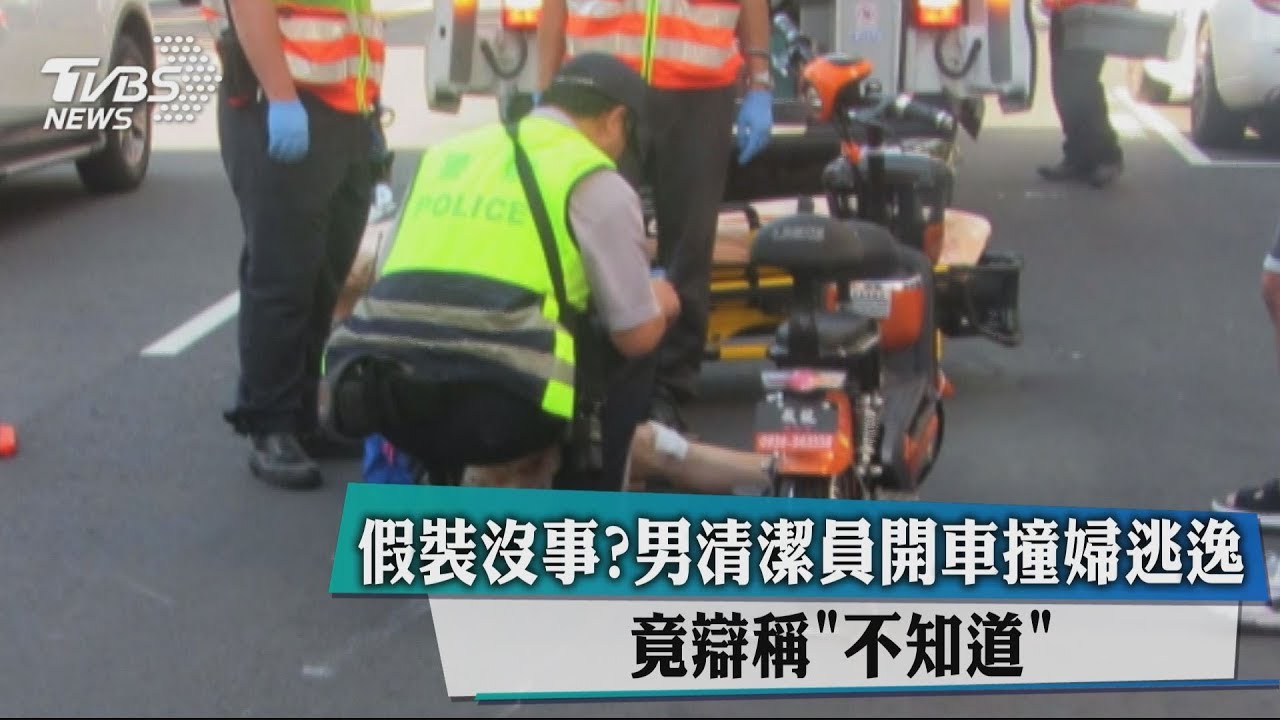 假裝沒事?男清潔員開車撞婦逃逸 竟辯稱「不知道」