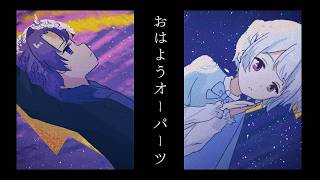 おはようオーパーツ / 相対性理論【叶羽 × てれ】