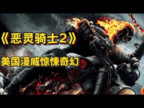 美国漫威电影《恶灵骑士2:复仇时刻》一个被低估的漫威英雄 恶魔的外表 天使的内在&hellip;