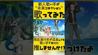 - 未来コネクションver.ほあ #歌い手 #歌ってみた #ポケモンサンムーン #ポケモン#アニソン #アニソン歌ってみた