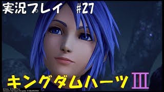 【実況プレイ】キングダムハーツ3 part27