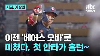 '베어스 오빠' 손아섭, 이적 첫 경기 홈런 작렬｜지금 이 장면