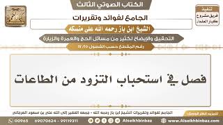 صورة [15 /17] فصل في استحباب التزود من الطاعات - الجامع لفوائد وتقريرات ابن باز على منسكه