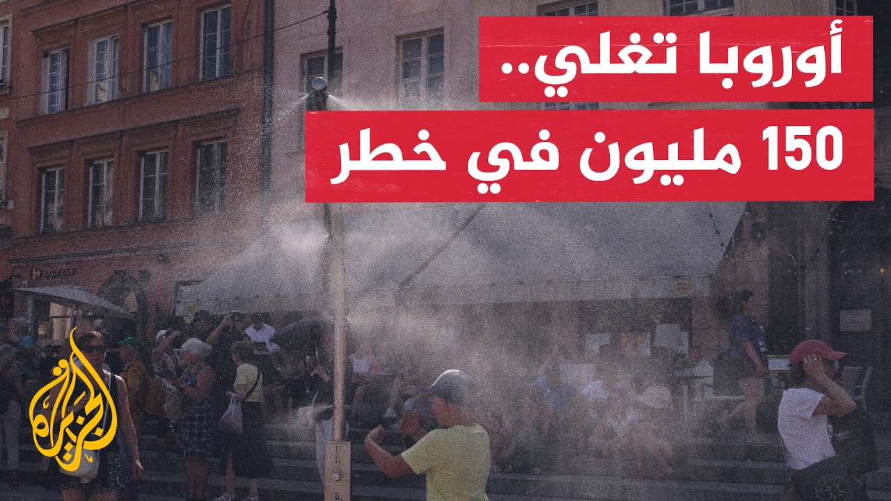 موجة الحر القياسية تمتد شرقا إلى القارة الأوروبية