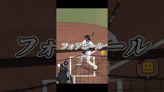 野球の基本はセンター返しってプロスピにも通用する？？【プロスピA】【リアタイ】#shorts