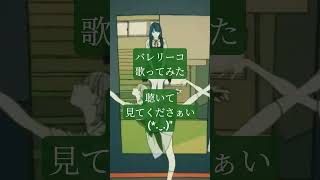 バレリーコ/みきとP様  #歌ってみた #cover #ボカロ