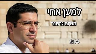 מנחם גרטנר - למען אחי - וואקלי