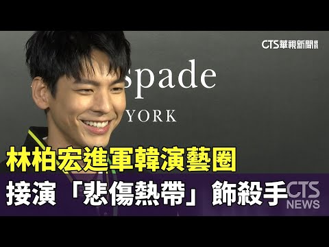 林柏宏進軍韓演藝圈　接演「悲傷熱帶」飾殺手