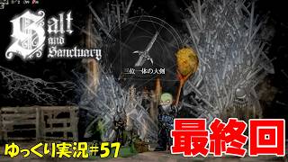 【Salt and Sanctuary】＃57 ネタバレ注意「やはり筋肉だよ！」【ソルトアンドサンクチュアリ4周目ゆっくり実況】