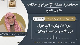 صورة حكم من نسي الإحرام من الميقات | الشيخ صالح آل الشيخ