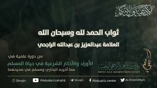 صورة اقتباسات في الأذكار والدعوات (٢٤) ثواب الحمد لله وسبحان الله || فضيلة الشيخ عبدالعزيز الراجحي