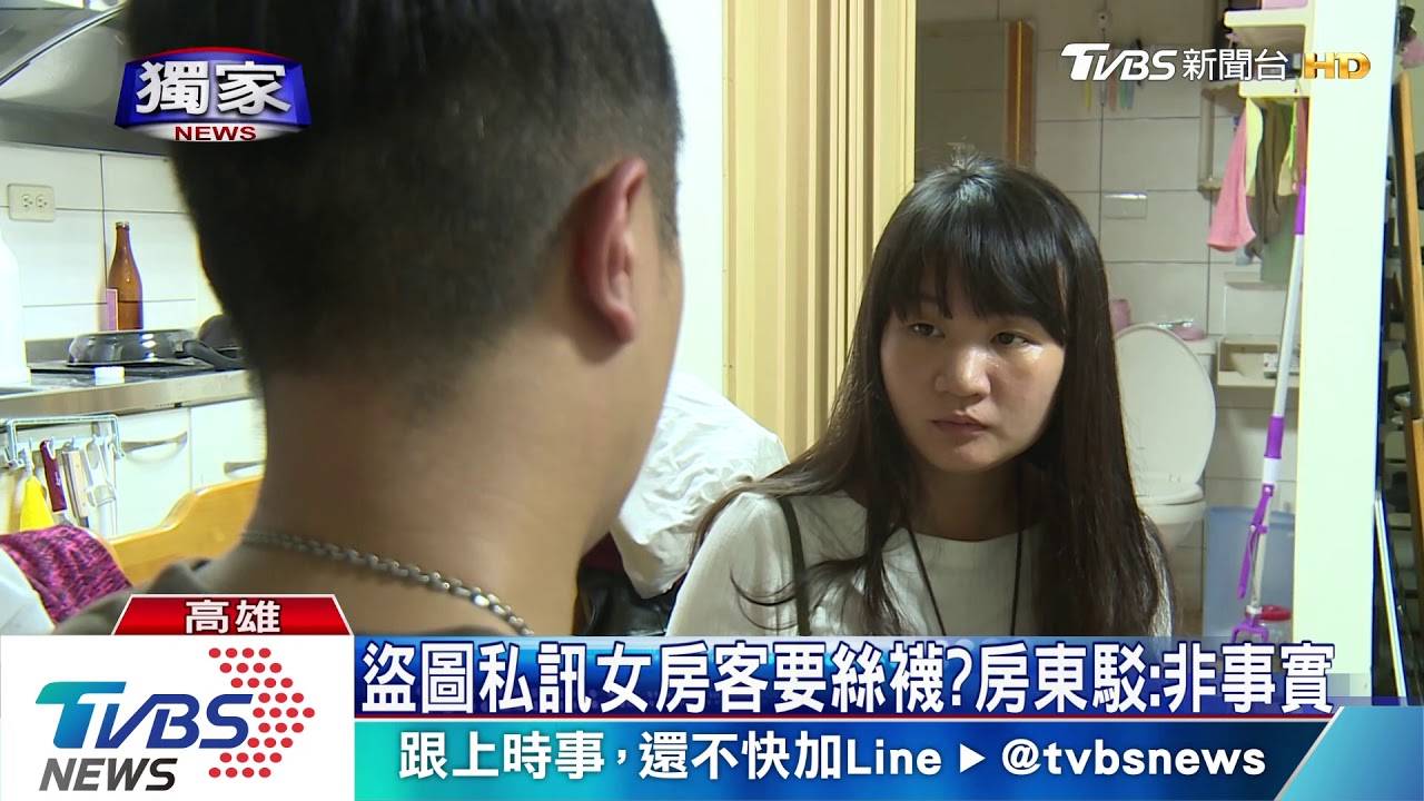 盜圖私訊女房客要絲襪？　房東駁：非事實