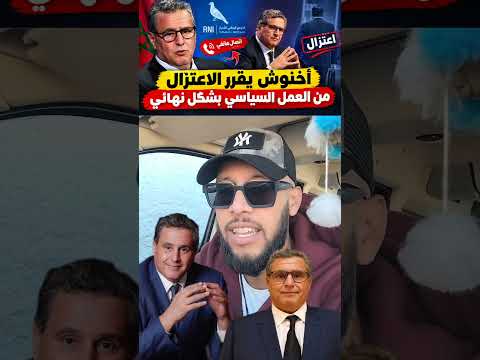 🚨 أخنوش يعلن اعتزاله العمل السياسي نهائياً! 🇲🇦😳#عزيز_أخنوش #أخنوش #المغرب #السياسة_المغربية