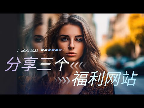 【干货分享】三个福利网站，你想要的都在里面了，温馨提示：腰子不好的小伙伴慎点。