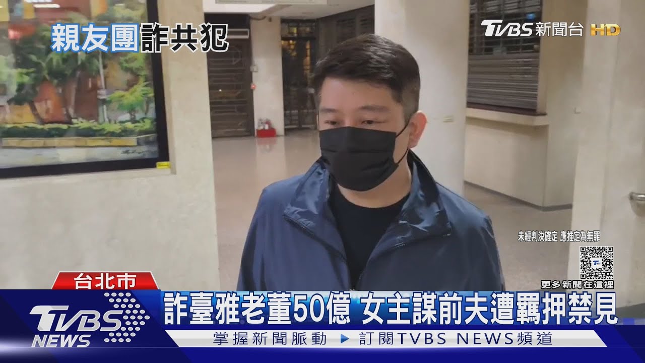 詐臺雅老董案　女主謀涉奪50億「富養全家」