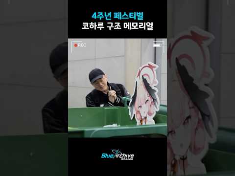 [블루 아카이브] 코하루 구조 메모리얼