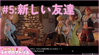 【ライザのアトリエ】新しい友達！【Part.5】
