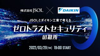 JSOLとダイキン工業で考える「ゼロトラストセキュリティ」の勘所