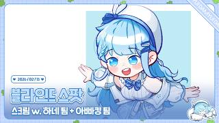 260213 블스컵 스크림 w. 하네님 팀 / 아빠킹님 팀