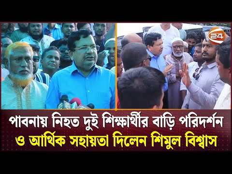 পাবনায় নিহত দুই শিক্ষার্থীর বাড়ি পরিদর্শন ও আর্থিক সহায়তা দিলেন শিমুল বিশ্বাস | Pabna| Channel 24