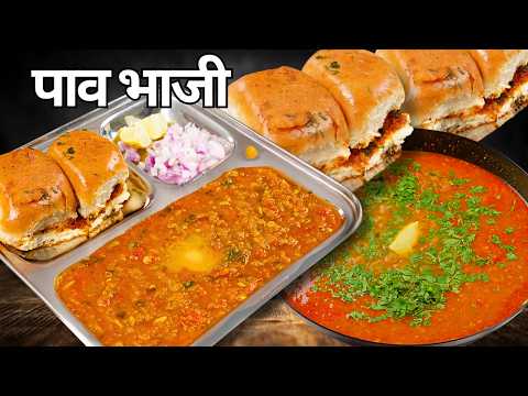 बाजार जैसी मज़ेदार पाव भाजी आसान तरीके से