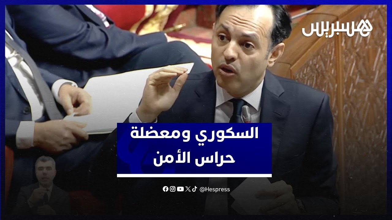 السكوري يربط حلّ معضلات حُراس الأمن بمراجعة التدابير الزجرية للمقاولات thumbnail