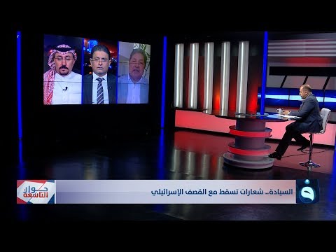 شاهد بالفيديو.. حوار التاسعة | السيادة.. شعارات تسقط مع القصف الإسرائيلي | تقديم: د. زيد عبد الوهاب