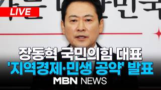 ????[LIVE] 장동혁 국민의힘 대표, '지역경제·민생이 올라갈 시간!' 지역·민생 공약 발표 | MBN NEWS
