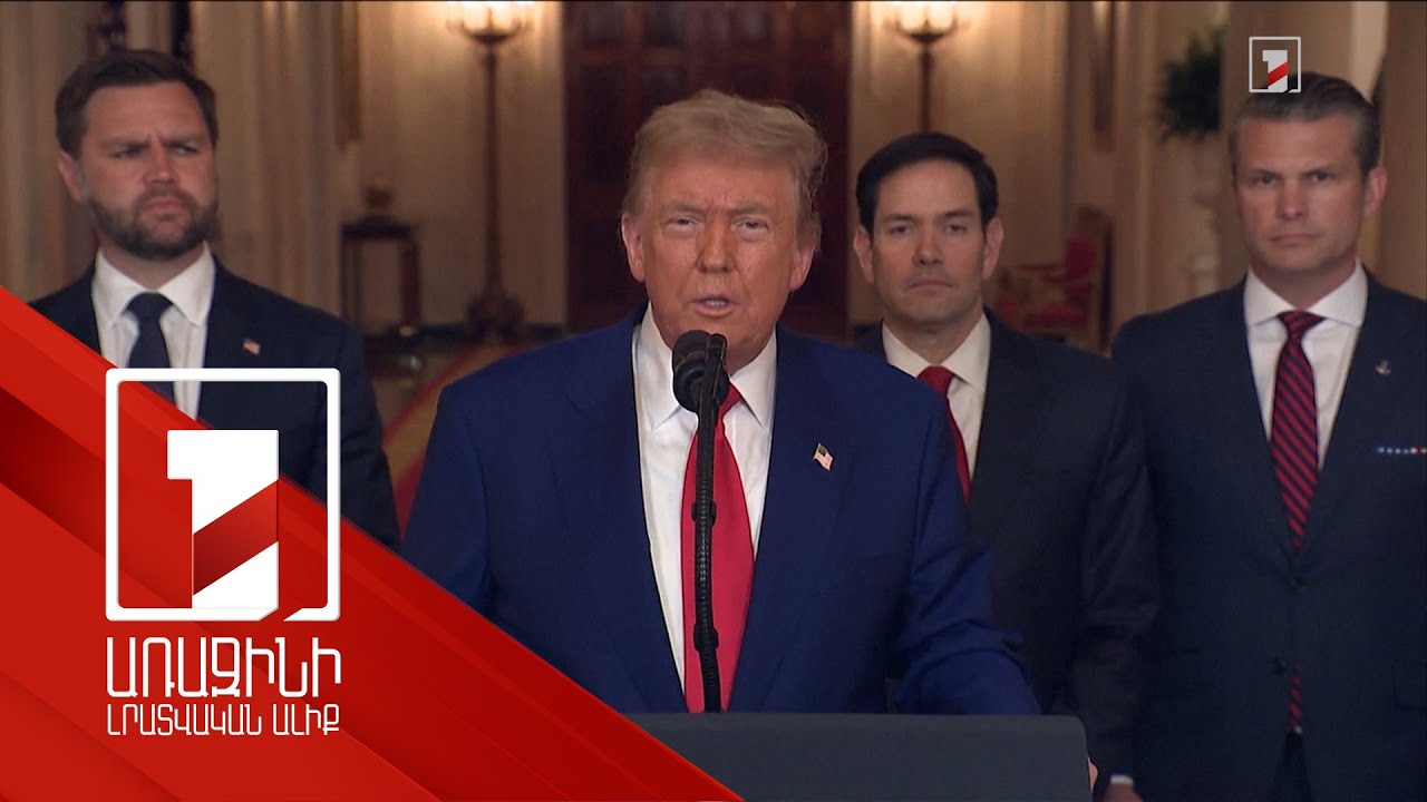 Իրանին ԱՄՆ հարվածները միջազգային լայն արձագանք են ստացել