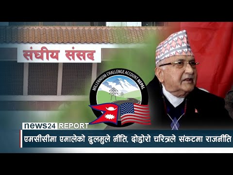 एमसीसीमा एमालेको ढुलमुले नीति, दोहोरो चरित्रले संकटमा राजनीति - NEWS24 TV