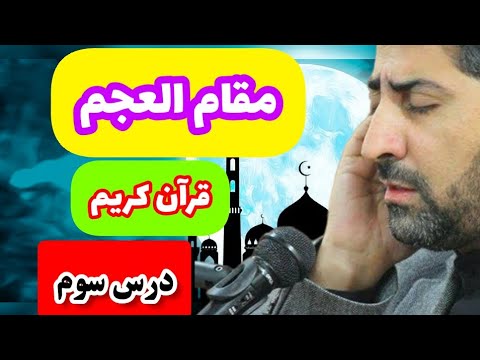 آموزش مقام العجم : معرفی مقام عجم ونحوه تلاوت مقام عجم : #مقامات قرآنکریم