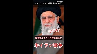 アメリカ対イランがガチ戦争中なの知ってる？停戦後もイラン崩壊危機 #雑学 #解説 #shorts