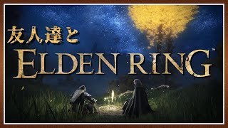 【ELDEN RING】友人達とワイワイゲームする放送 Part46