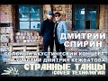 23/07 Mod roof - Странные танцы (Cover Технология) - Дмитрий ...