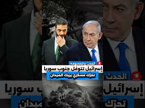 إسرائيل تتوغل جنوب سوريا من جديد… تحرّك عسكري يربك الميدان !