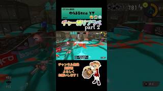 スクイクおもろい！#スプラトゥーン3 #スプラ #スプラ3 #splatoon3 #shorts #スクイックリン #スクイックリンキル集