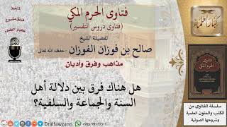هل هناك فرق بين دلالة أهل السنة والجماعة والسلفية؟ للشيخ الفوزان image
