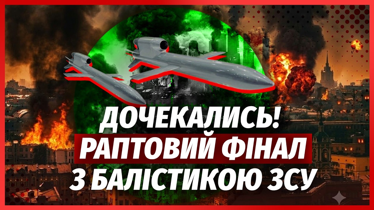 💥ТЕРМІНОВО! УДАР БАЛІСТИКОЮ ПО МОСКВІ ЗА 2 ТИЖНІ. Знайшли ПОРЯТУНОК ДЛЯ КИЄВ