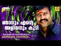 Kalabhavan Mani Songs | ഞാനും എന്റെ അളിയനും കൂടി | Mole anaye kettiyalum pappa