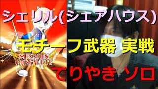 【白猫プロジェクト】シェリル(シェアハウス) モチーフ武器実戦 てりやきソロ【実況】