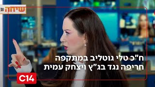 ח"כ טלי גוטליב תוקפת את בג"ץ: "השיטה שלהם היא לייאש את בוחרי הימין" (חדשות ערוץ 14) - התמונה מוצגת ישירות מתוך אתר האינטרנט יוטיוב. זכויות היוצרים בתמונה שייכות ליוצרה. קישור קרדיט למקור התוכן נמצא בתוך דף הסרטון