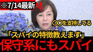 [日本保守党]※保守系発信者にもロシアのスパイが。簡単な特徴を教えます。[百田尚樹 有本香 北村晴男]